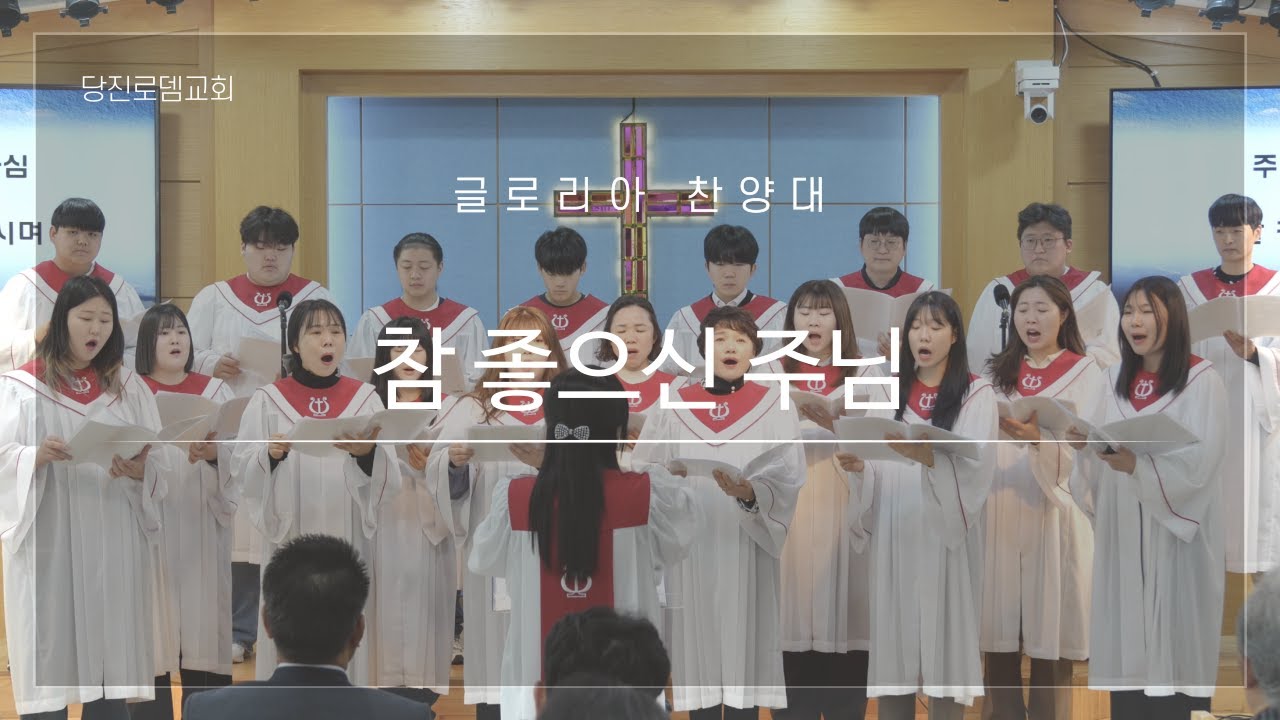 [글로리아 찬양대] 참 좋으신 주님 - 2026.01.25