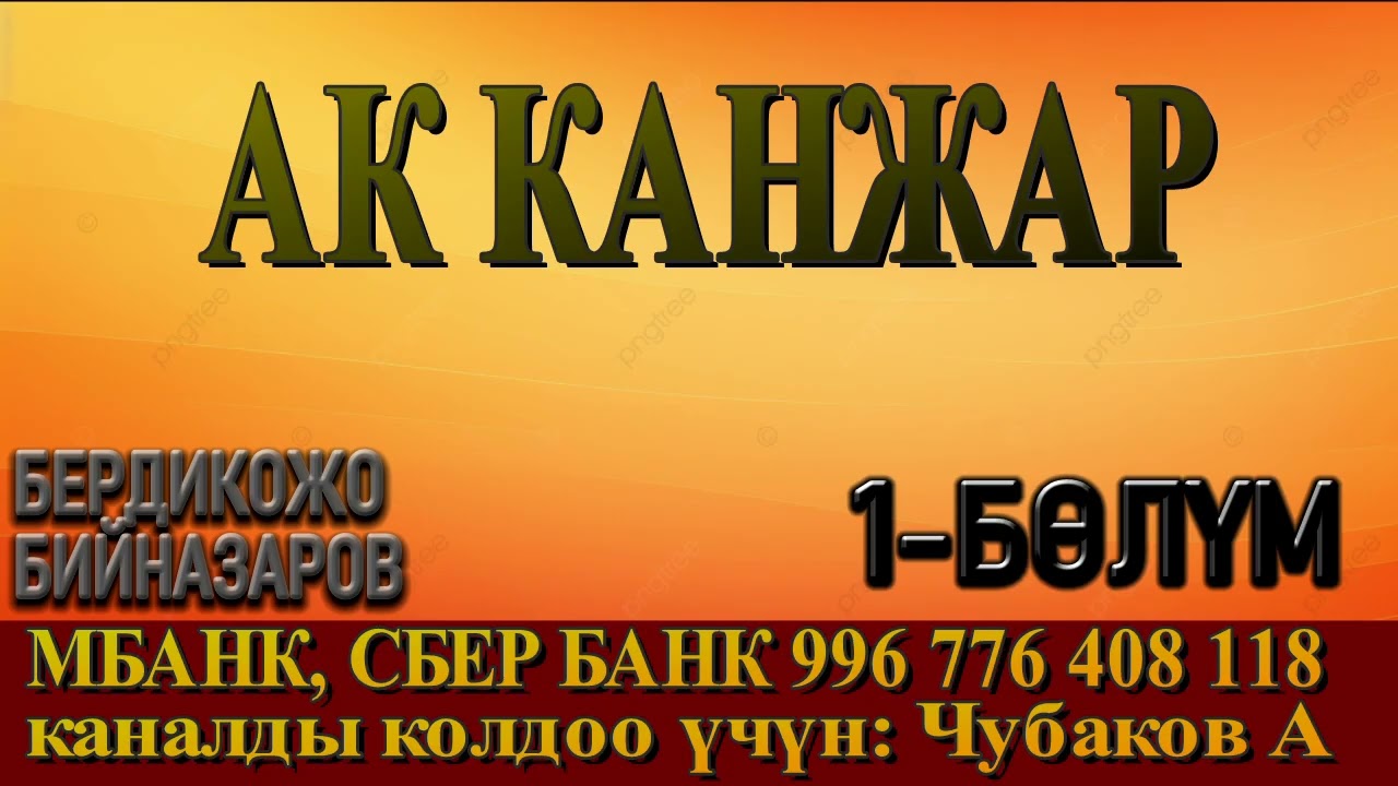 АК КАНЖАР \ 1-БӨЛҮМ \ БЕРДИКОЖО БИЙНАЗАРОВ