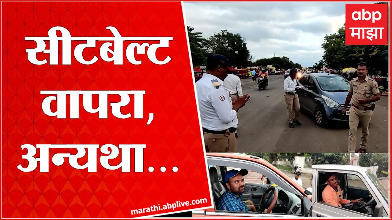 Latur Traffic सीटबेल्ट न वापरणाऱ्या वाहनधारकांवर खटला, एक लाख रुपयांचा ...