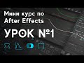 After Effects для начинающих. Урок №1. Анимированный титр с плашкой.