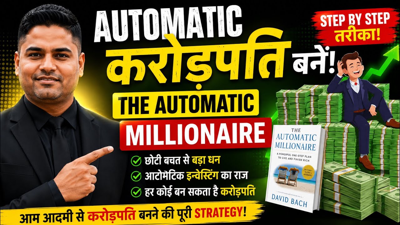 ऑटोमैटिक करोड़पति कैसे बनें? | The Automatic Millionaire Book Summary in Hindi | David Bach by Sarfraj Motivational Speech