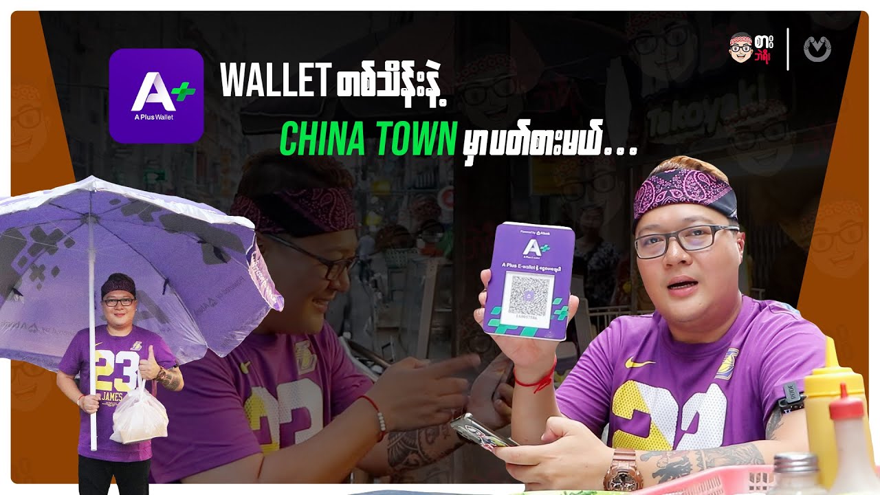 A+ Wallet တစ်သိန်း နဲ့ China Town မှာ ပတ်စားမယ်