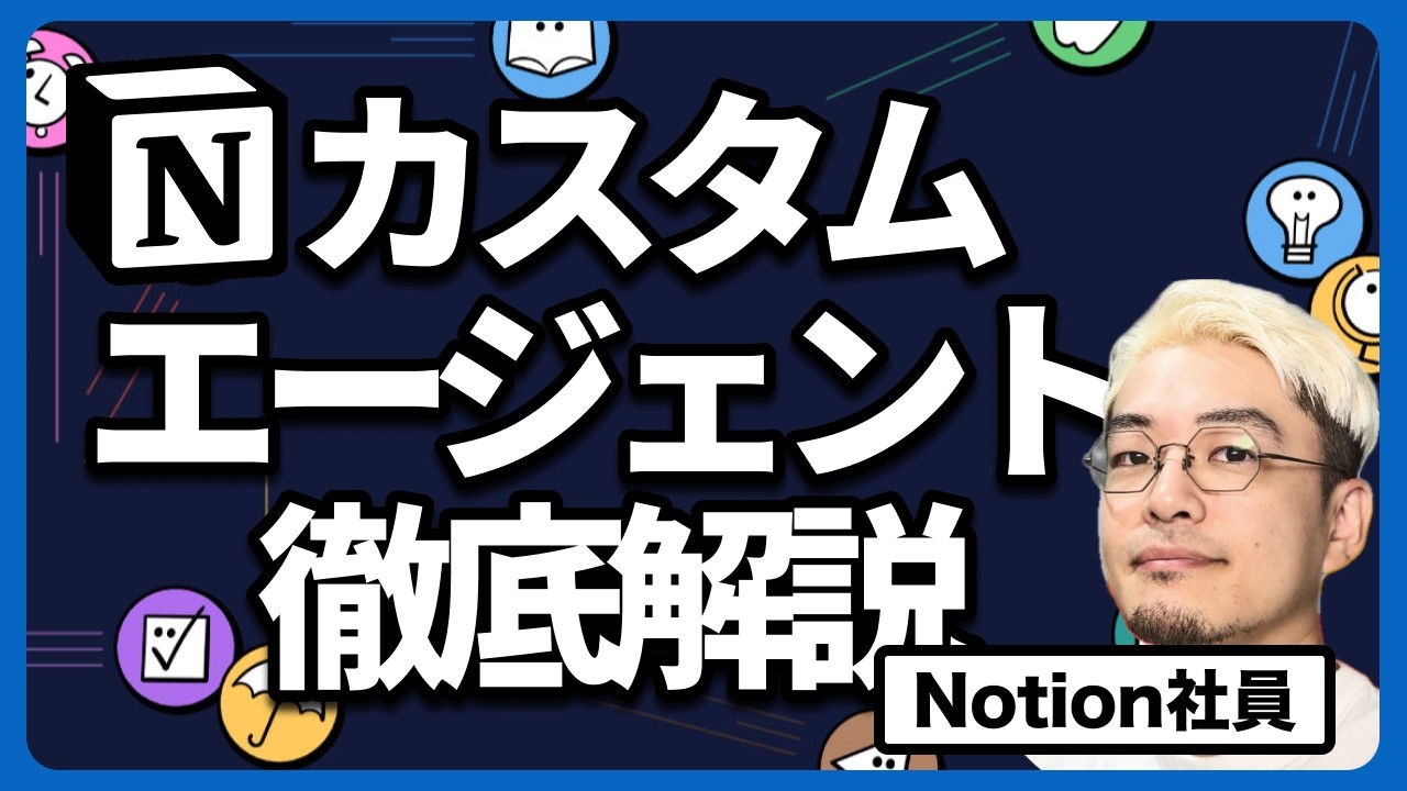 Notionカスタムエージェントを徹底解説｜設定・MCP連携・運用設計まで全部見せます