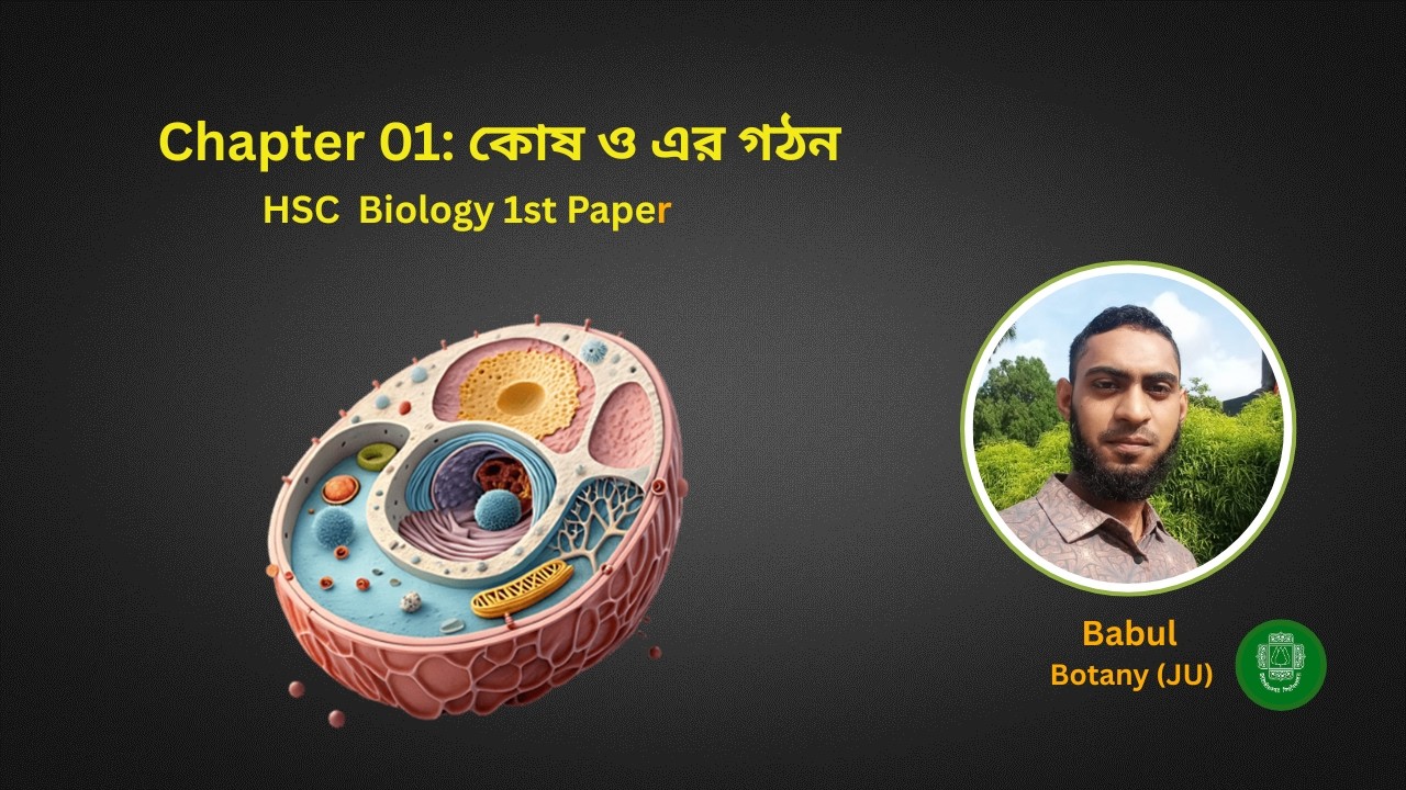  কোষ ও এর গঠন (Chapter -01) || পর্ব-১ || HSC Biology Academic & Admission 