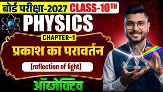 🔴Reflection of Light (प्रकाश का परावर्तन) ✅ Objective | Class 10th Physics Chapter 1 | Part-07