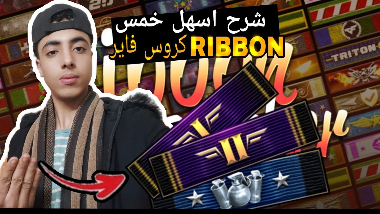 كروس فاير شرح اسهل خمس ربونات صدقني هتندم لو مجبتهمش CrossFire RIBBONS ...
