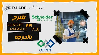Tutorial PL7pro 1: programation en langage LD des API/PLC Schneider