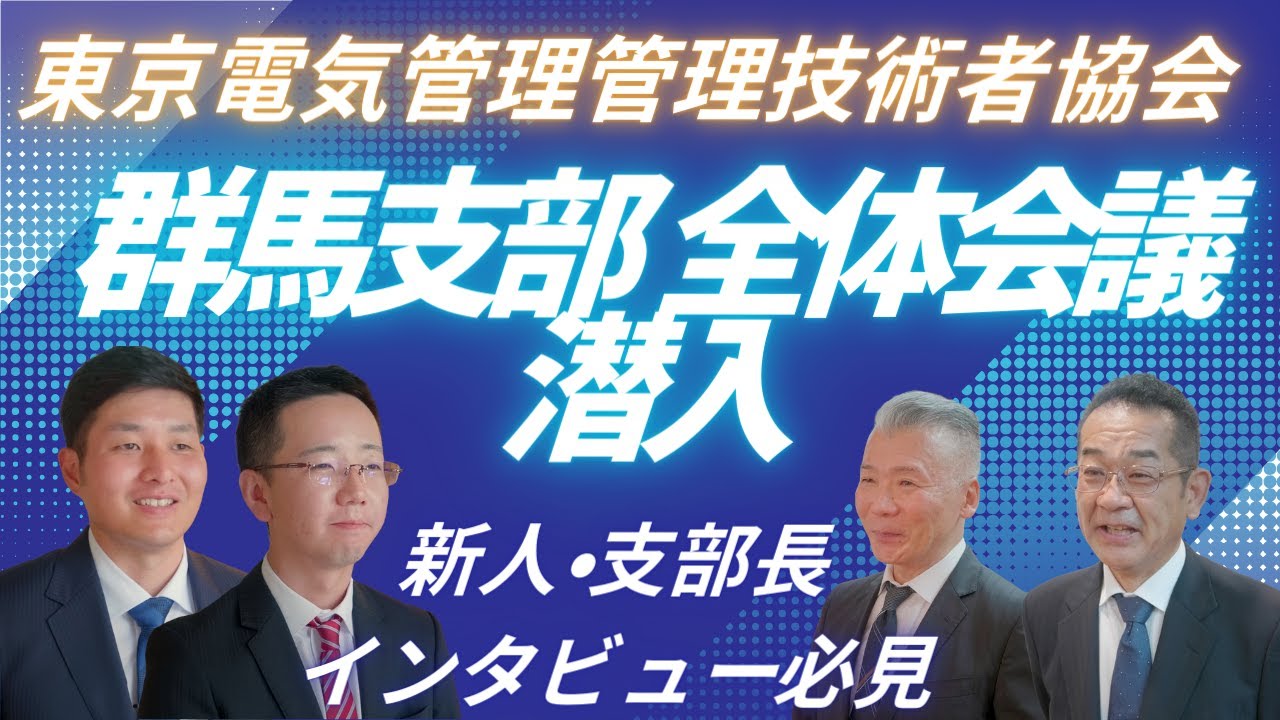 電気かんり東京　群馬支部全体会議へ潜入してみた！