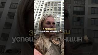 3 привычки успешных женщин#хайруллина #бизнесснуля #успешные_люди#бизнеследи #бизнестренинги
