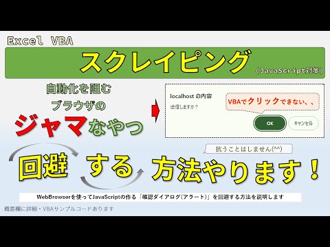 WebBrowserでJavaScriptのダイアログを賢く回避!VBAスクレイピングテクニック hqdefault