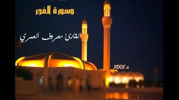 القارئ معروف العمري