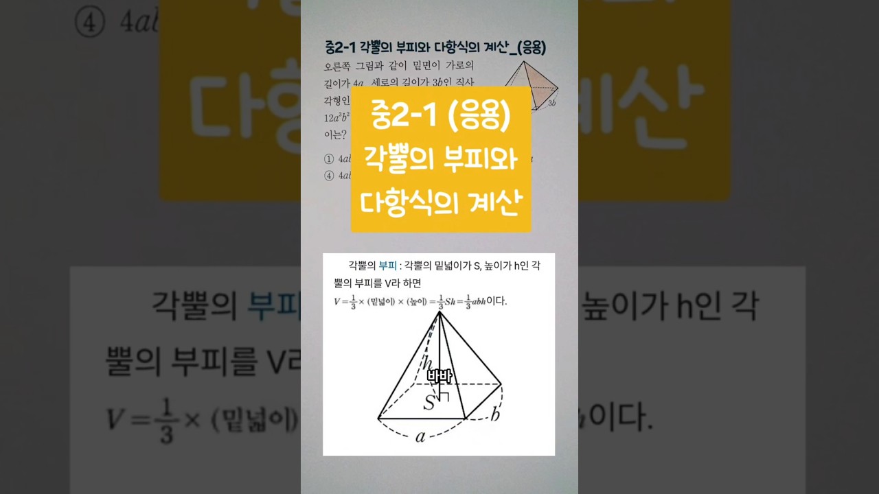 중2-1 각뿔의 부피와 다항식의 계산_(응용)