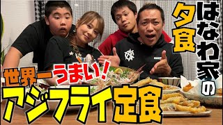 【はなわ家の夕食】世界一うまい『夢の山盛りアジフライ定食』🍚&刺身盛りを白米で爆食！【飯テロ】【食べっぷり】【魚祭り】【イシモチ】