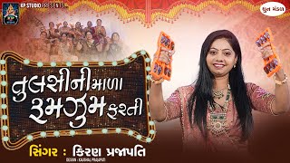 Tulsini Mala Rumzum Farti | તુલસીની માળા | DHUN | Kiran Prajapati