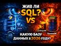 SQL РЕАЛЬНО ЖИВ? Какую базу данных 2026 году #sql #nosql #ai #ml #ии