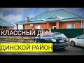 КЛАССНЫЙ ДОМ В ДИНСКОМ РАЙОНЕ/ СУПЕР ПРЕДЛОЖЕНИЕ!/КРАСНОДАРСКИЙ КРАЙ