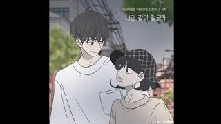 적재(Jukjae) - 나랑 같이 걸을래(Do you want to walk with me) 1시간(1Hour)