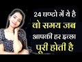 इस समय UNIVERSE खुद आप से बातें करता है | manifest anything in just 24 hours #lawofattraction