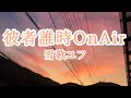彼者誰時OnAir(雪歌ユフ)
