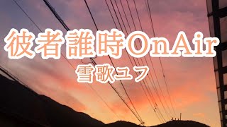彼者誰時OnAir