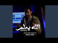 الله يعلم ما نشكوا