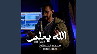 الله يعلم ما نشكوا - محمود الشيتاني Mahmoud El Shitany