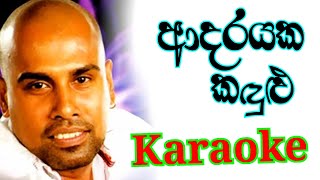 Adarayaka Kandulu Karaoke With Lyrics Ajith Muthukumarana Karaoke