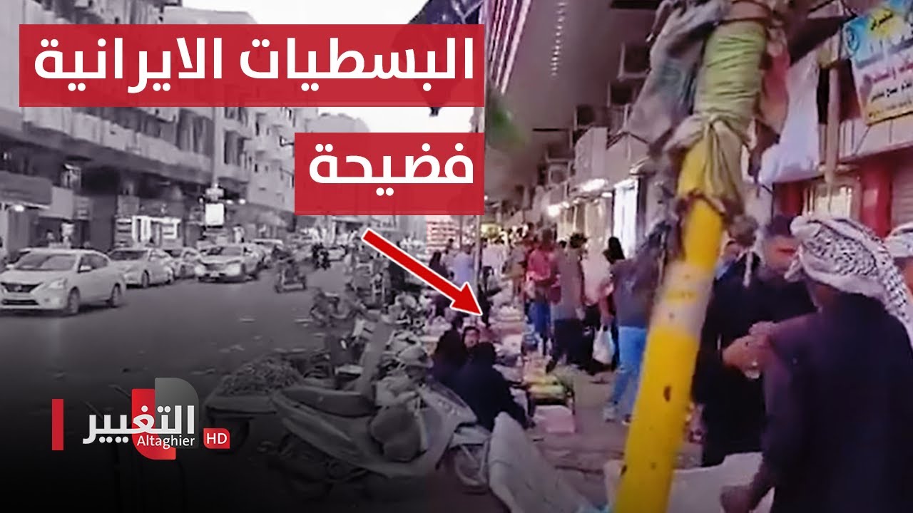 شاهد .. لن تصدق ما يباع على البسطيات الايرانية بسوق العشار في البصرة