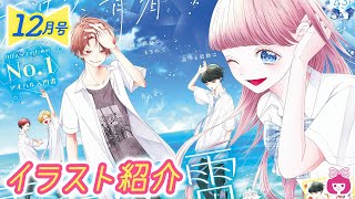 【恋愛漫画】表紙「ハニーレモンソーダ」巻頭カラー「青に落雷」♡♡♡ 【12月号扉イラスト紹介】りぼんチャンネル