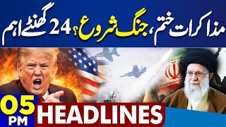 US Attack on Iran? | Iran vs US Tension Rise | 5PM Dunya Headlines | Iran Protest Updates | Khamenei screenshot 5