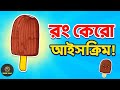 “মজার আইসক্রিম আঁকা | Ice Cream Drawing for Kids | How to Draw Ice Cream” kids art #pkdrawingschool