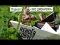 «Ухо Дионисия» | подкаст 2 августа| Неноев ковчег