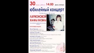 Юбилейный концерт Ларионовой Жанны Яновны