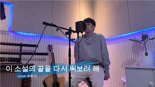 이 소설의 끝을 다시 써보려 해 [Cover]-치우기