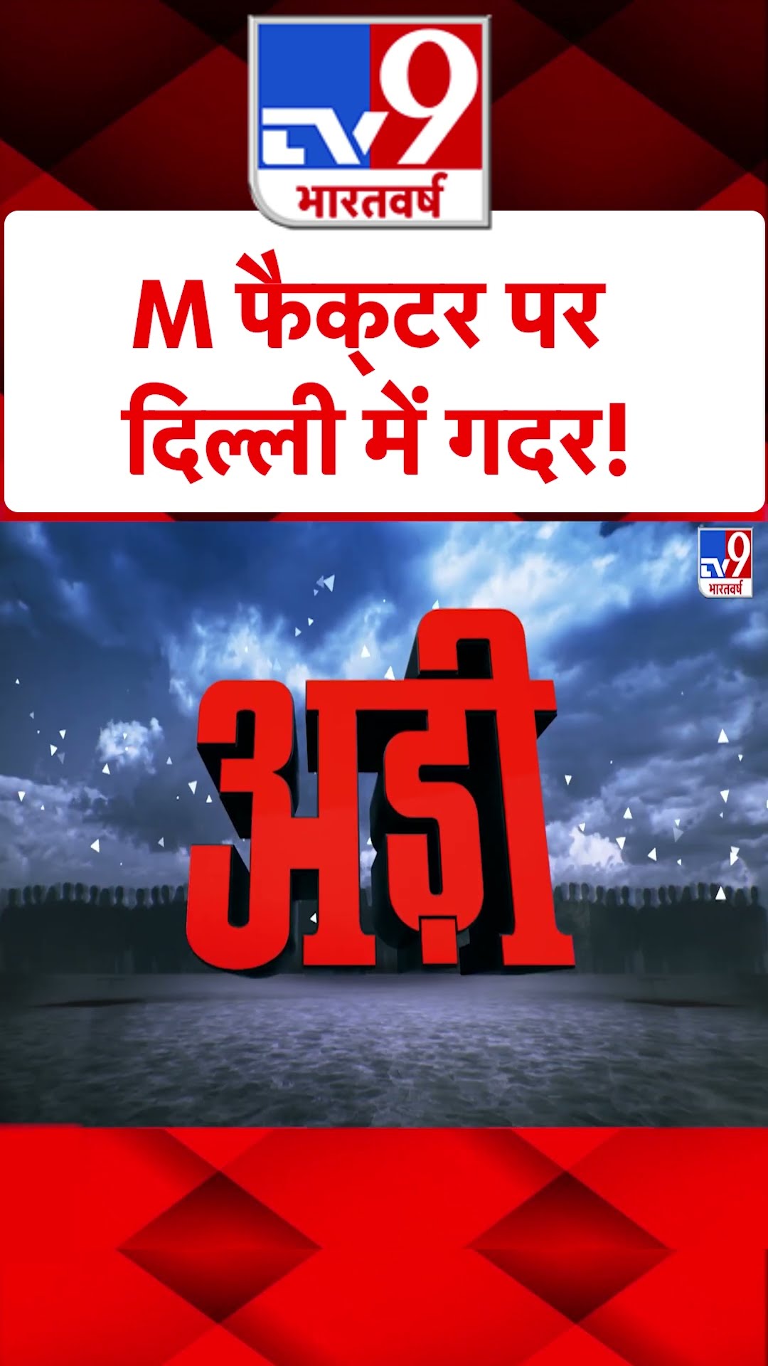 M फैक्‍टर पर दिल्‍ली में गदर!#tv9shorts