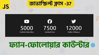 Javascript Project Class - 37 How to make a Social Increment Counter using Javascript || Div School