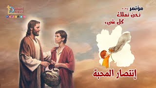 إنتصار المحبة The victory of love - عظة ( 14 ) من مؤتمر نحن نملك كل شيء 2024 - أبونا داود لمعي