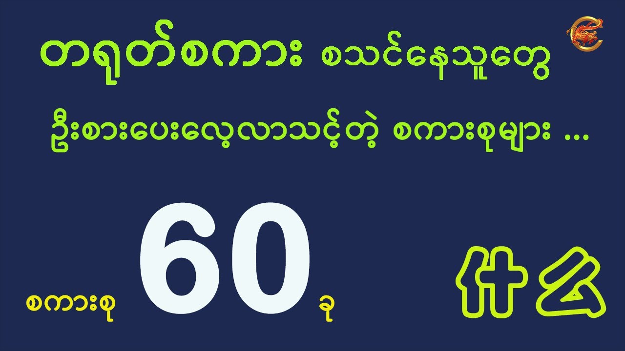 တရုတ်စကား စသင်နေသူတွေ ဦးစားပေးလေ့လာသင့်တဲ့ စကားစုများ ...