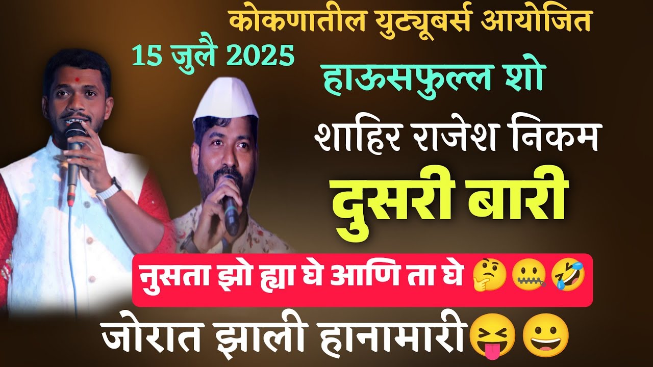 🔴दुसरी बारी🔴🔥शा.राजेश निकम Don't Miss फुल्ल हांनामारी🔥 प्रतिस्पर्धी शाहिर विकास लांबोरे#rajeshnikam