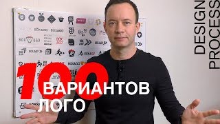 100 ВАРИАНТОВ ЛОГО. Дизайн-процесс