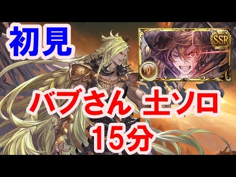 初見 バブさん 土ソロ 15分 サンダルフォン お試し グラブル Beelzebub Hl Earth Solo Gbf Youtube