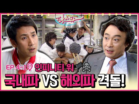 [파스타/<strong>Pasta</strong>] EP4-1 | 🏴‍☠️인피니티 워: 끝나지 않은 해고파티🏴‍☠️ 주방은 전쟁터다. 국내파 <strong>VS</strong> 해외파 격돌!! MBC100112방송