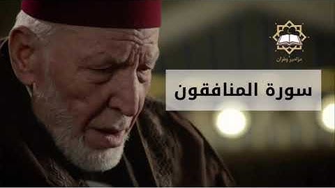 سورة المنافقون الشيخ محمد رشاد الشريف