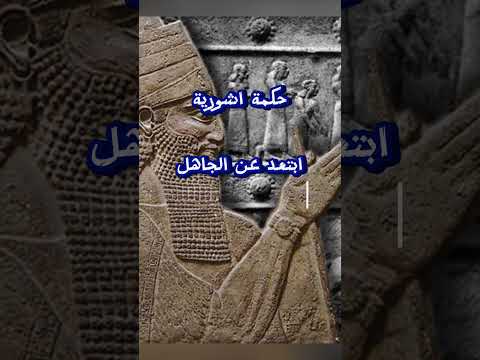 حكمة اشورية ابتعد عن الجاهل لانك مهما تحدثت معه بحكمة فلن يفهمك أبدا