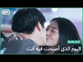 أنا أدين لك اليوم الذي أصبحت فيه أنت الحلقة 17 IQiyi Arabic 