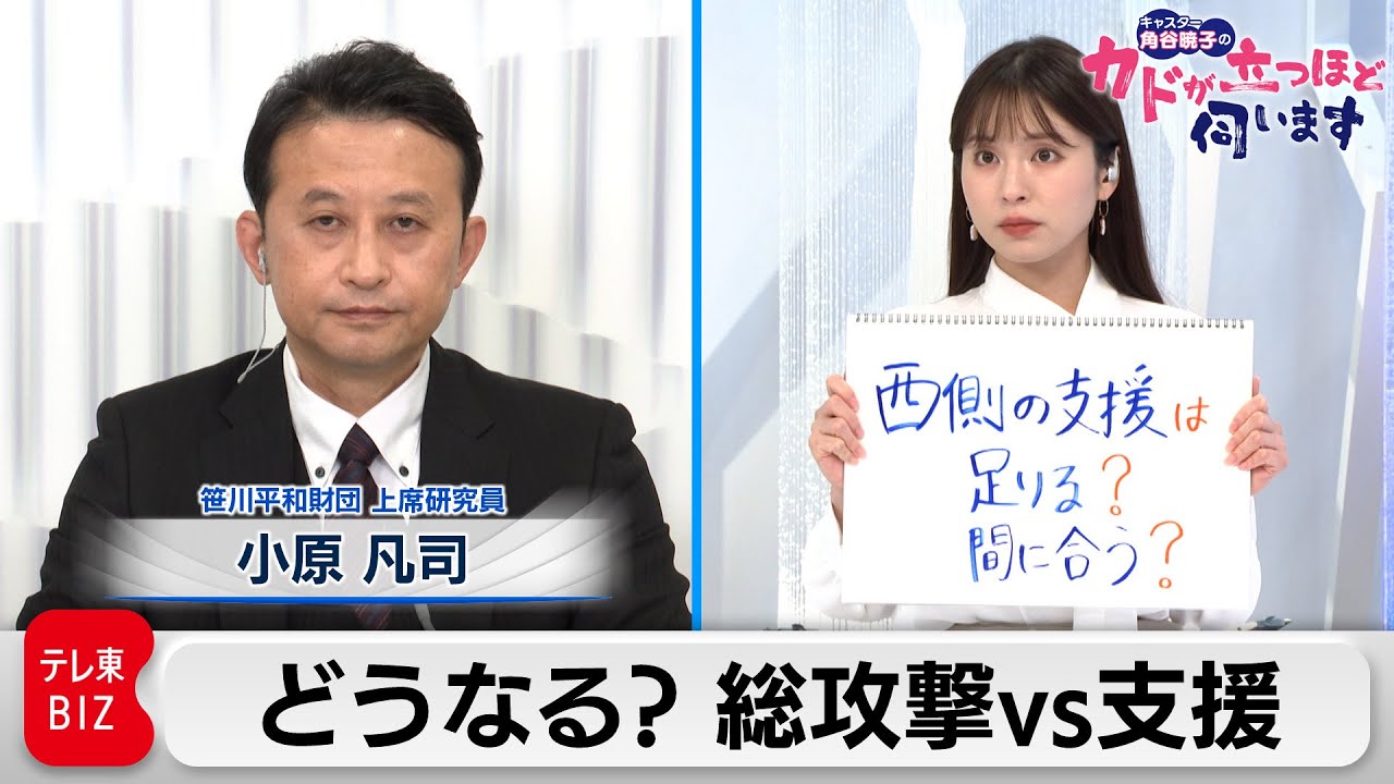 どうなる ウクライナ東部総攻撃　小原凡司　笹川平和財団 上席研究員【角谷暁子の「カドが立つほど伺います」】（2022年4月19日）