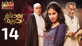 من اجمل مسلسلات رمضان  مسلسل رمضان كريم الحلقة الرابعة عشر 14