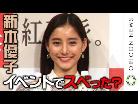 新木優子、リリー・フランキー“遅刻”演出でツッコまれる「スベッてかわいそう」　『キリン 午後の紅茶』新テレビCM発表会