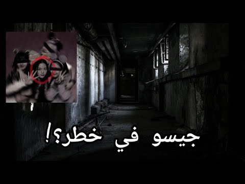 فيديو غريب نزل بقناة بلاكبينك صراخ جيسو جيسو في خطر