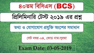 40th BCS Preliminary Question Solution || ICT Part Solution || 40th BCS (03-05-2019)